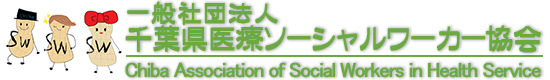 一般社団法人　千葉県医療ソーシャルワーカー協会