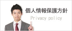 個人情報保護方針